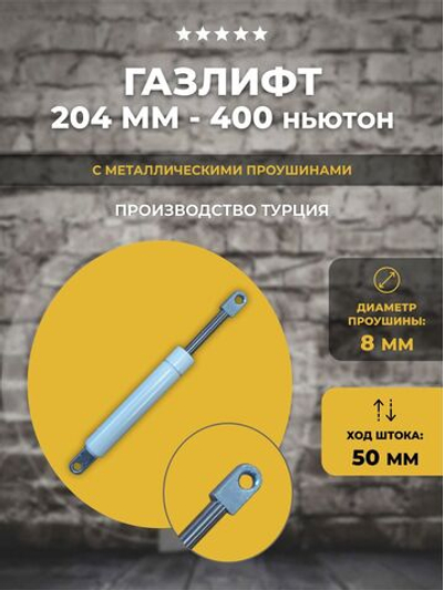 Газлифт 204 мм 400N проушина 8 мм, 1 шт