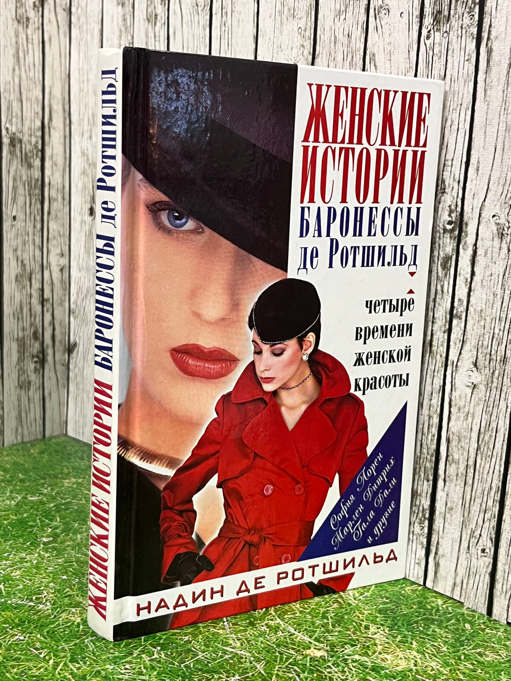 Книга "Женские истории баронессы де Ротшильд"