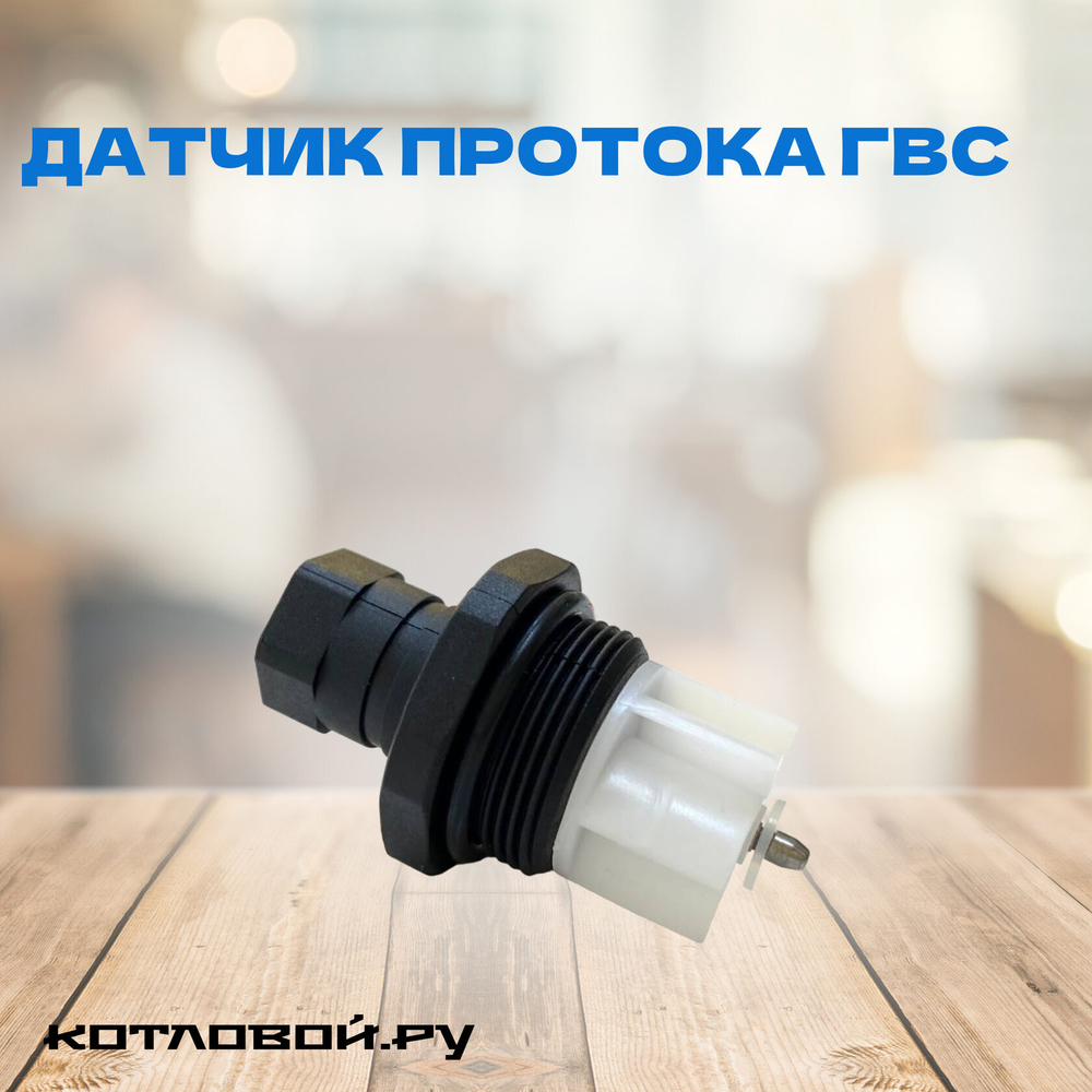 Датчик протока ГВС PROTHERM