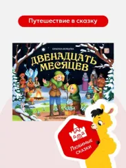 Путешествие в сказку. Двенадцать месяцев
