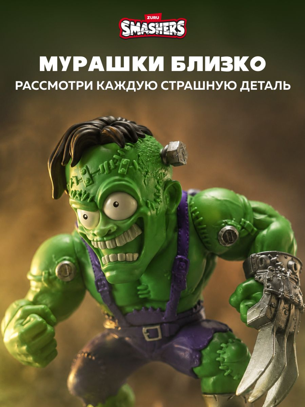 Фигурка Smashers Horror House Монстр Сюрприз