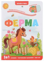 Играй и учись. Ферма (Malamalama)