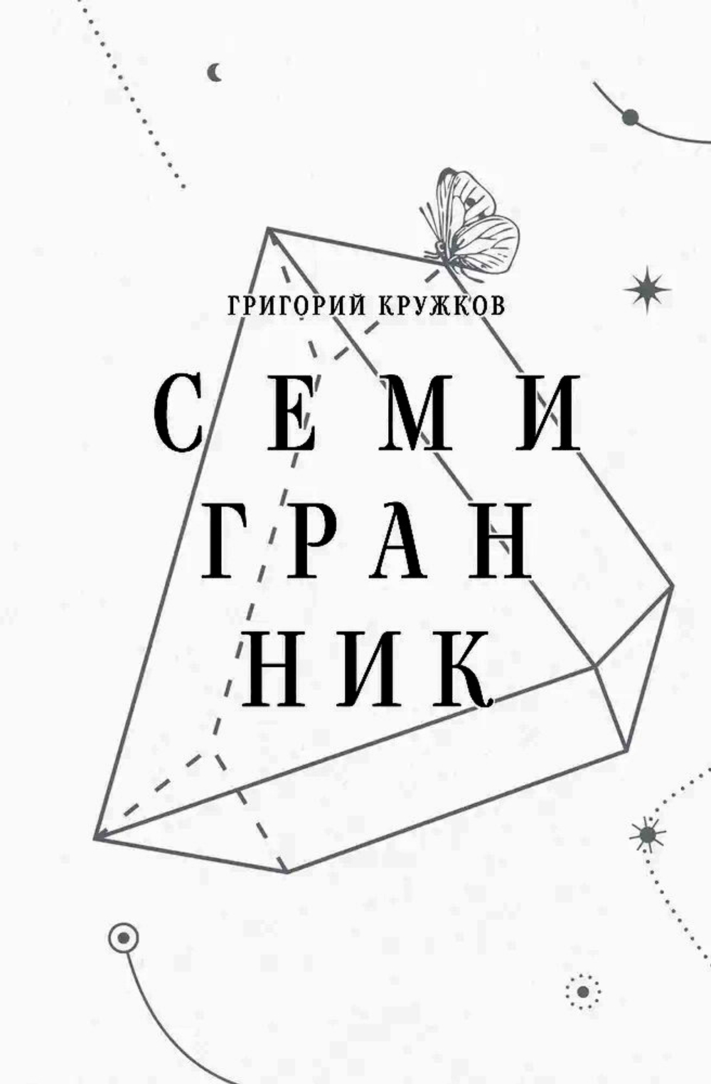 Семигранник