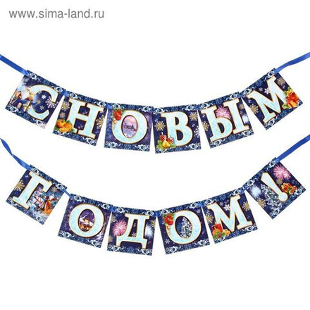 Гирлянда новогодняя «С Новым годом!»