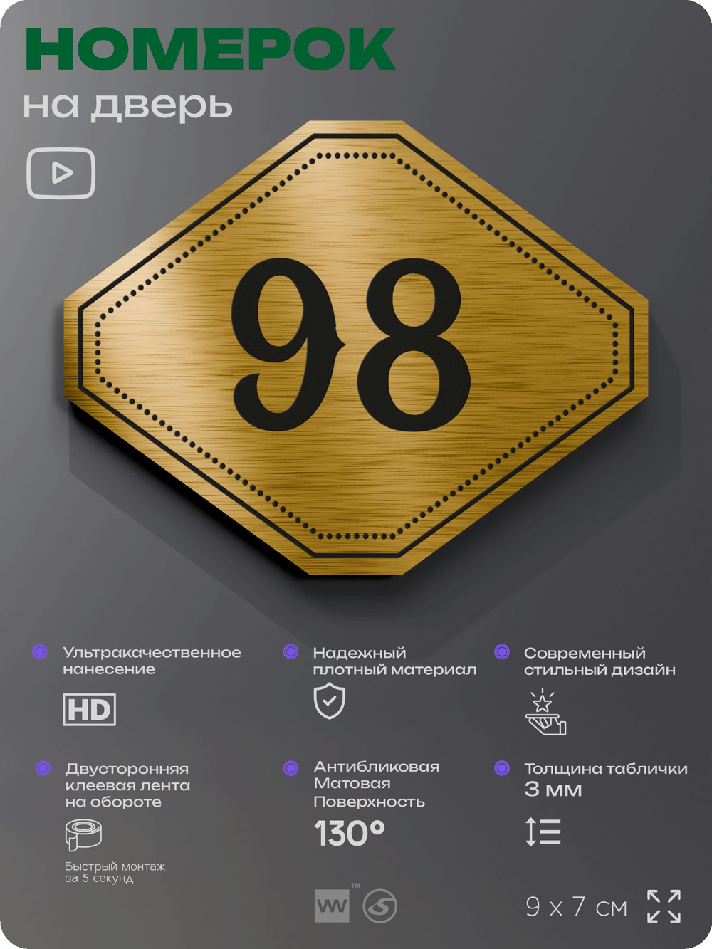 Номерок на дверь квартиры 98, для кабинета, офиса, шильдик 9 х 7 см, золотистый, Айдентика Технолоджи