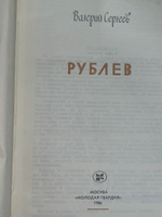Книга "Рублев"