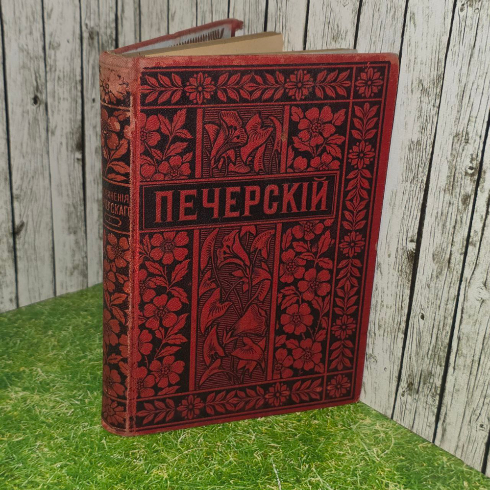 Полное собрание сочинений П.И. Мельникова (Андрея Печерского) Том 6