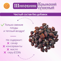 Шиповник Крымский (сушёный)
