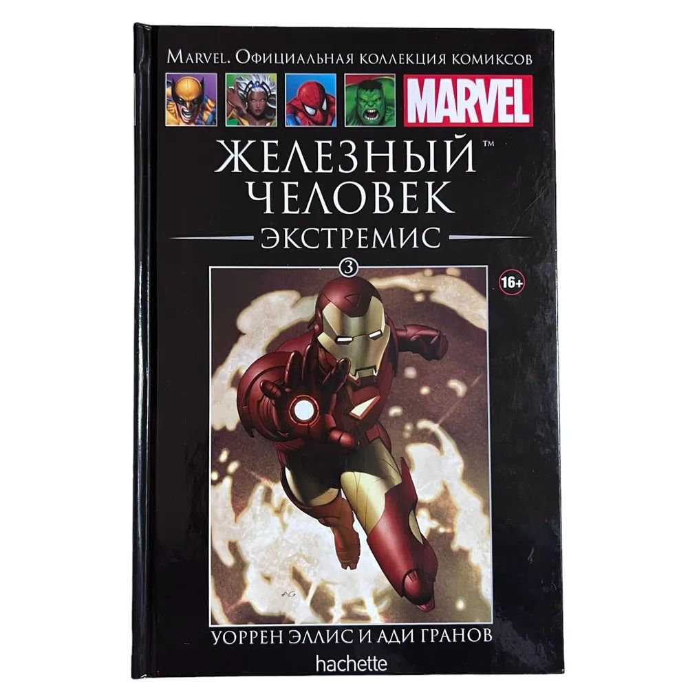 Marvel. Официальная коллекция комиксов. Мстители. Распад. Выпуск №4