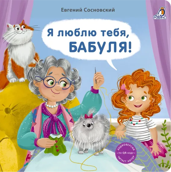 Книжки - картонки (бол). Я люблю тебя, Бабуля!