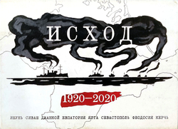 Исход. 1920-2020. Набор из 8 открыток (у1)