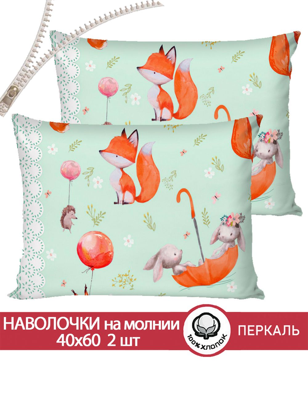 Наволочка комплект 2шт перкаль Сказка "Лисятки" 40x60 см на молнии