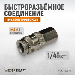 WDK-820SFA Пневматическое быстроразъёмное соединение резьба F 1/4"