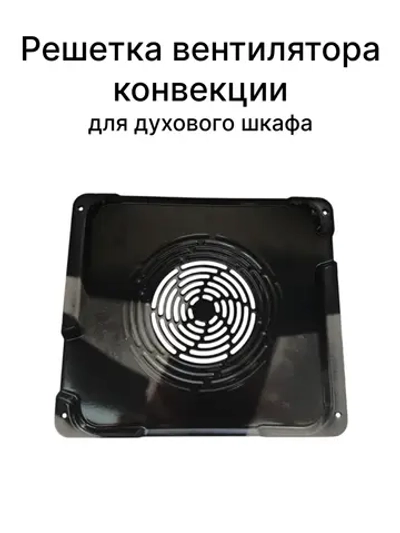 Решетка вентилятора конвекции для духового шкафа Gorenje 617777
