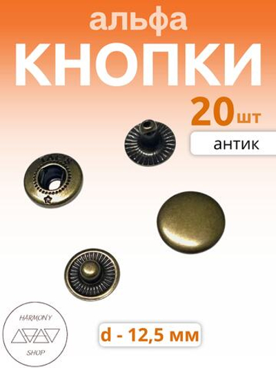 Кнопки альфа 12,5мм. Цвет: антик. 20 штук
