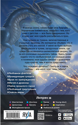 Чужая невеста. Тайна Драконьих земель