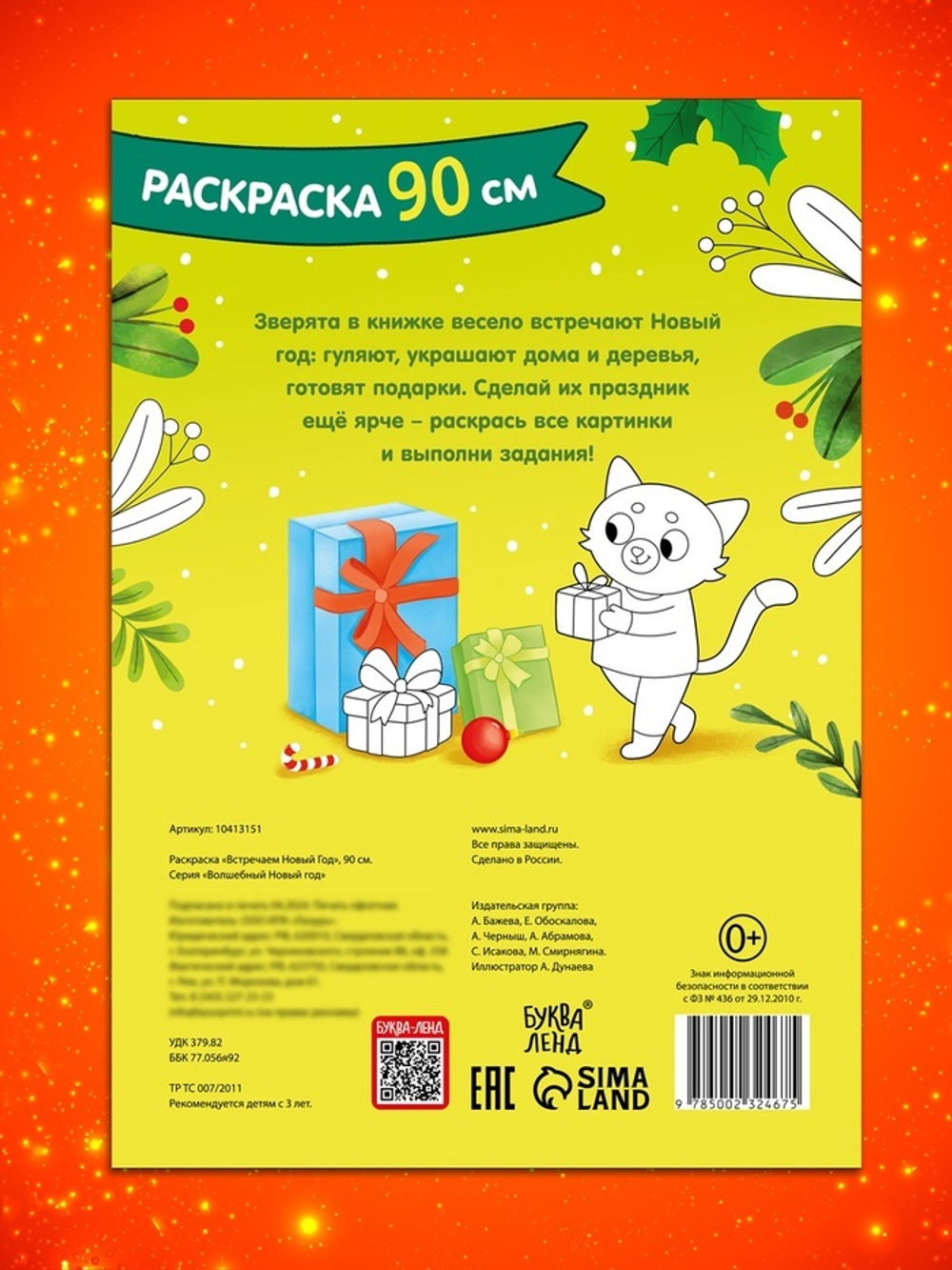 Раскраска «Встречаем Новый Год», 90 см