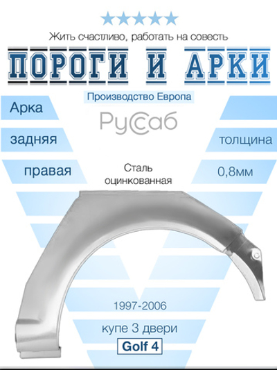 Арка правая Volkswagen Golf 4 купе (Klokkerholm) хэтчбек