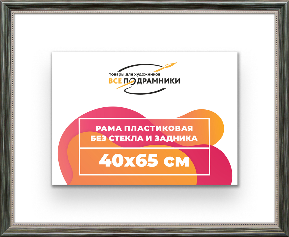 Рама 40x65 для картин и фотографий