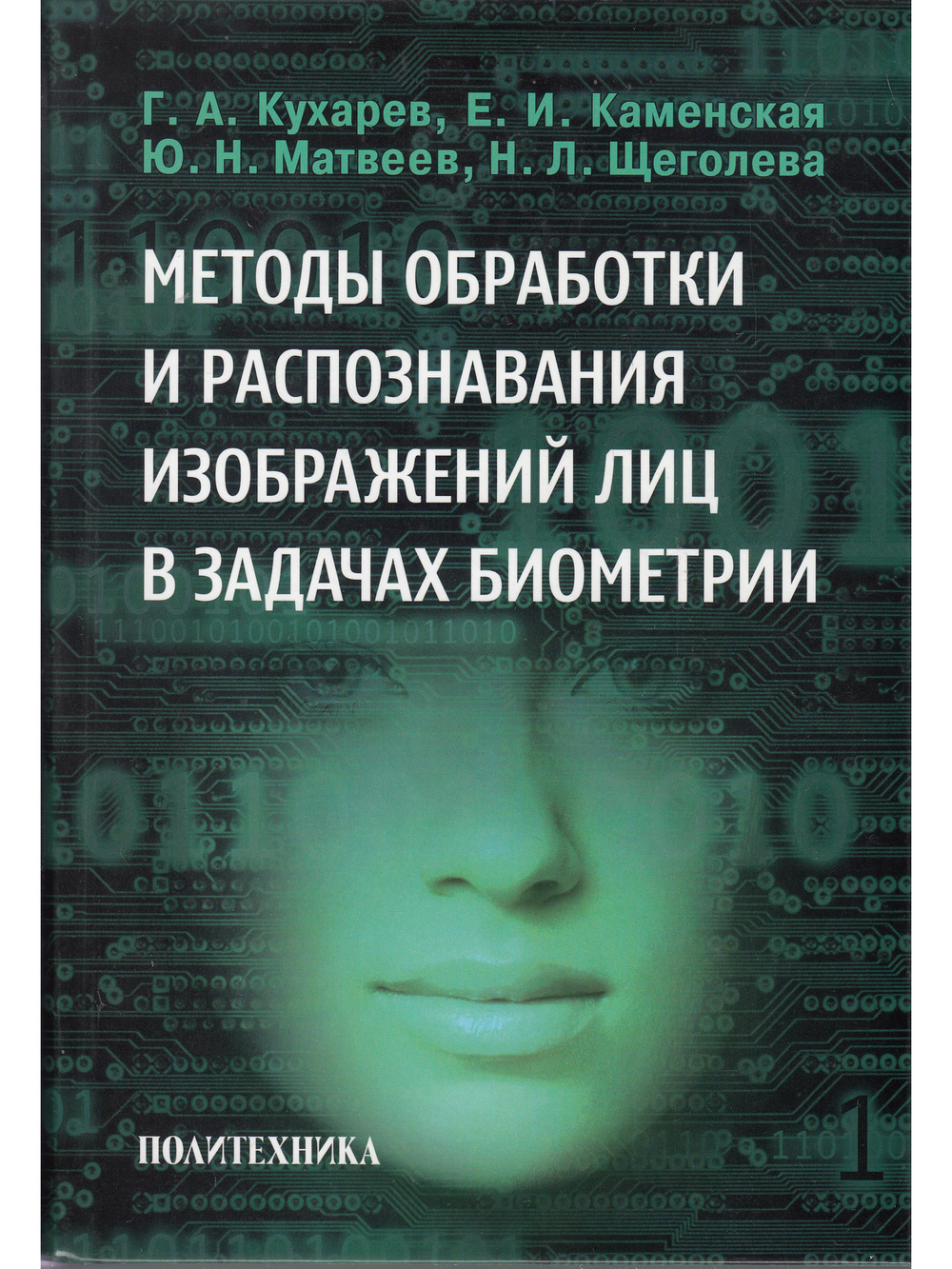 Методы обработки и распознавания изображений лиц в задачах биометрии