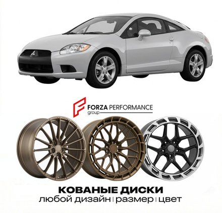 КОВАНЫЕ ДИСКИ для Mitsubishi Eclipse IV D53 2005-2012 Митсубиси