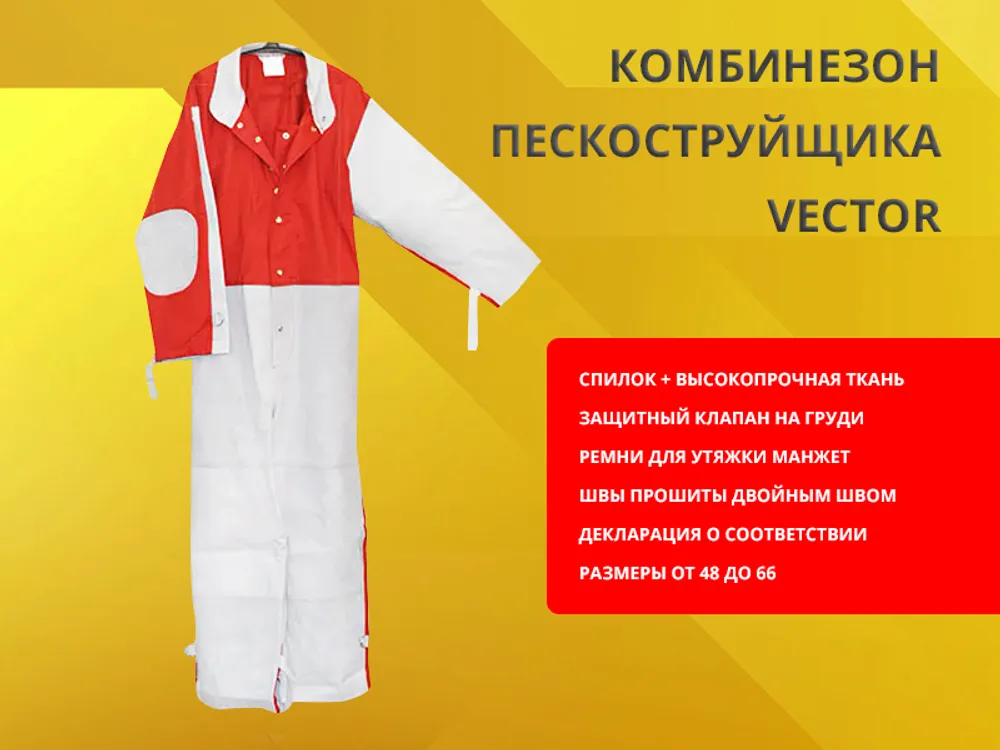 Комбинезон пескоструйщика Vector