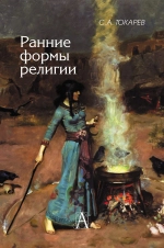 Ранние формы религии