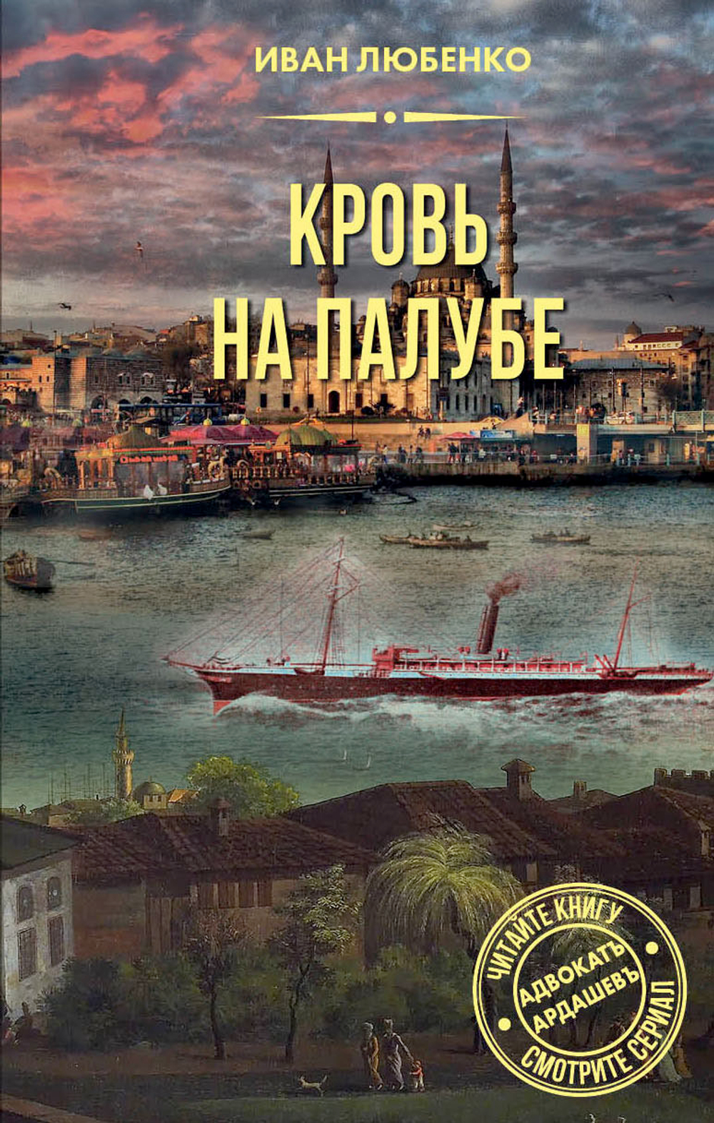 Кровь на палубе