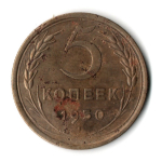 5 копеек 1950 год СССР F