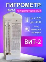 Гигрометр психромерический ВИТ-2 (от +15 до +40), белый