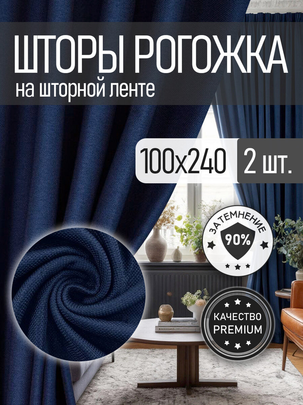 Шторы Rnice "Блэкаут", рогожка, синие, комплект 2шт