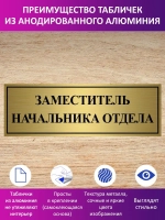 Табличка "Заместитель начальника отдела".