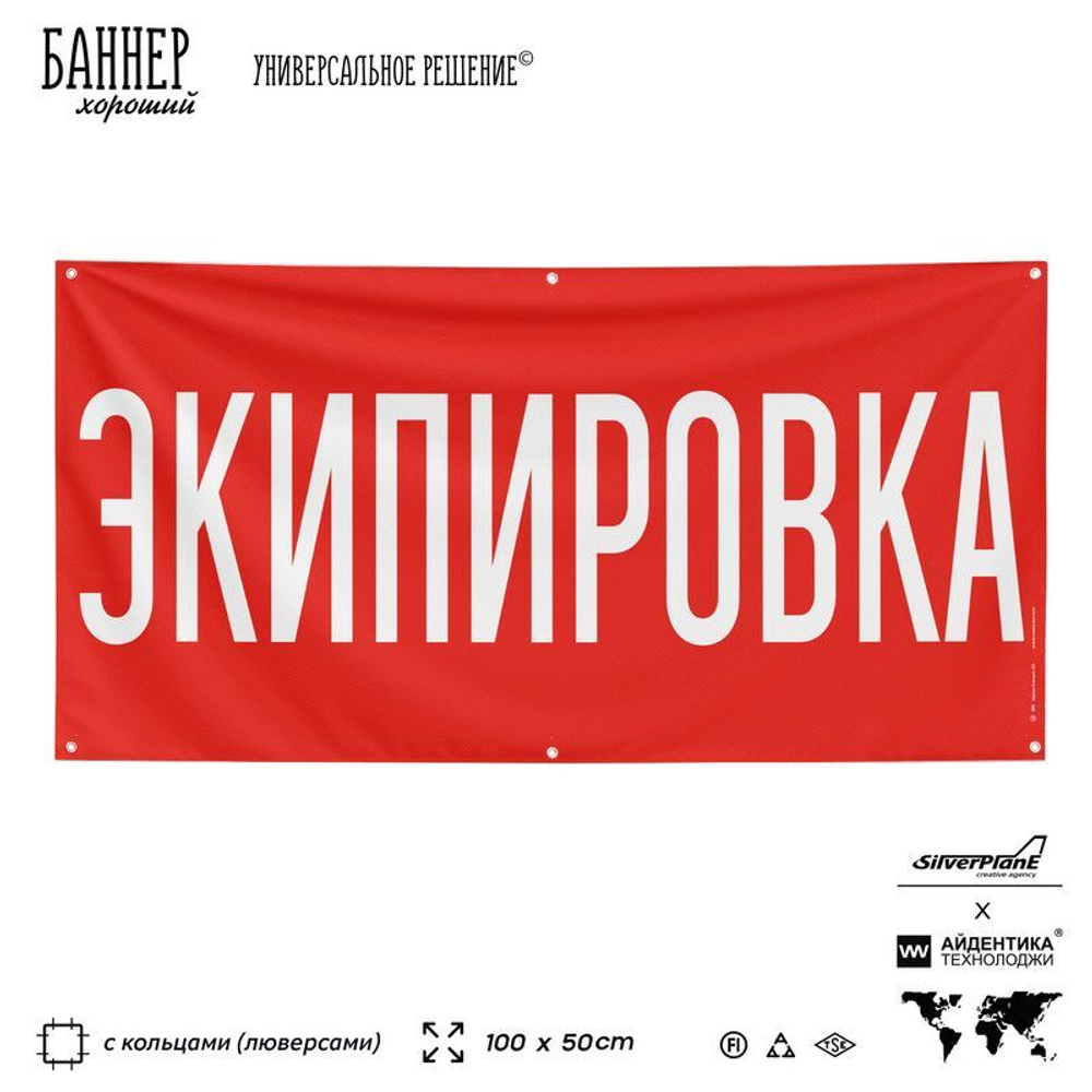 Рекламная вывеска баннер ЭКИПИРОВКА для автомагазина, Silver Plane x Айдентика Технолоджи