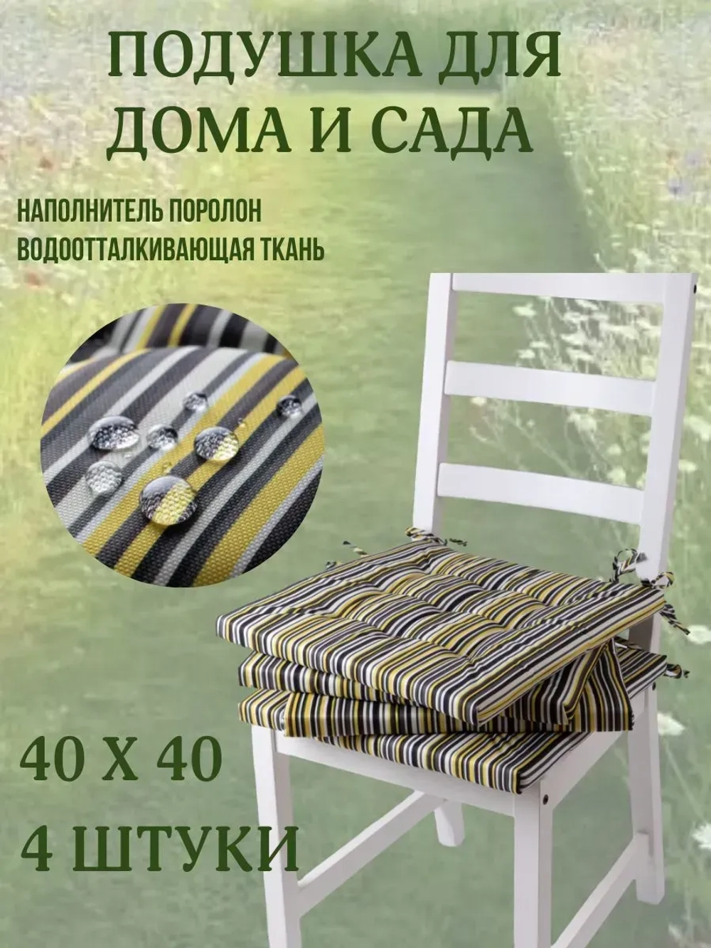 Подушка на стул 4ШТ. 40х40 / полоска цвет фисташка 2 завязки