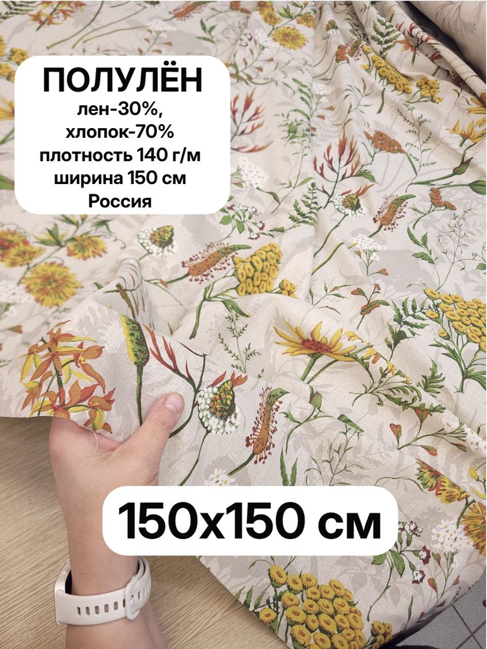1,5м. Ткань полулен для шитья, "Льняная осень", хлопок-70%, лен-30%, плотность 140, шир.150 см, 1.5х1.5 м,