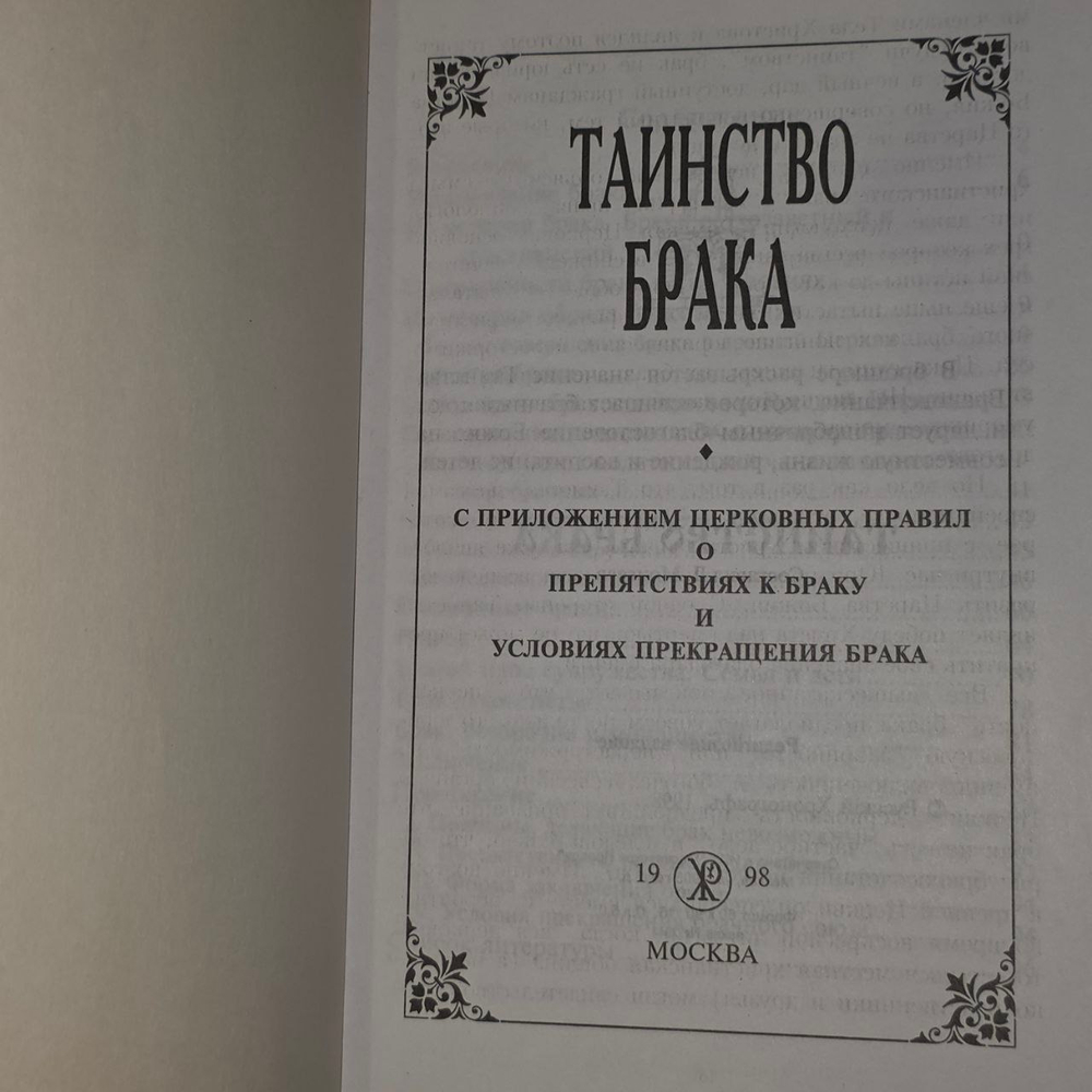 Таинство брака