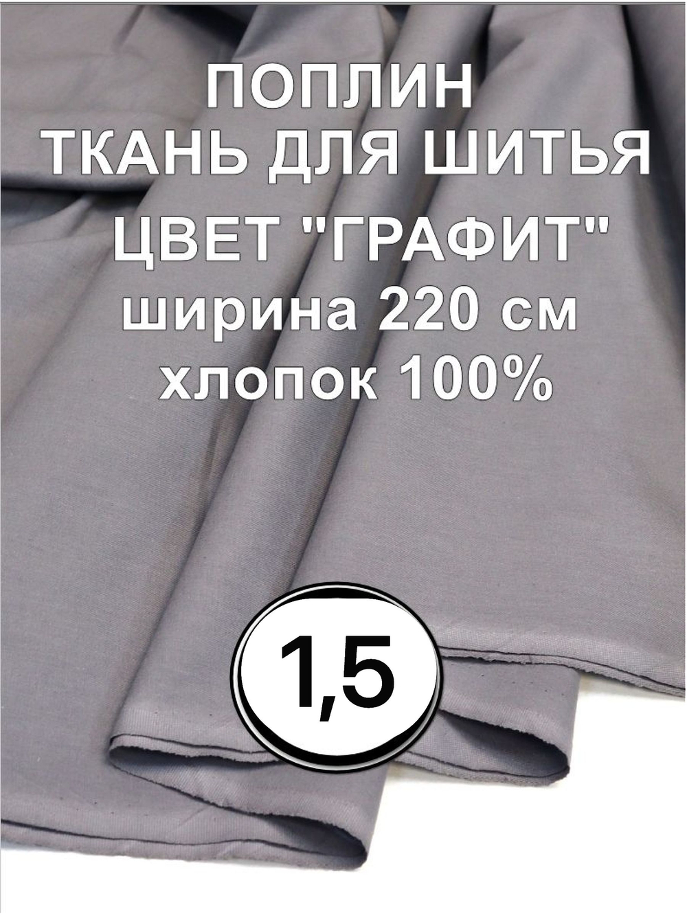 1,5м. Поплин ткань, Графит Серый, шир. 220см, хлопок 100%, плотность 115 г/м 220х150 см