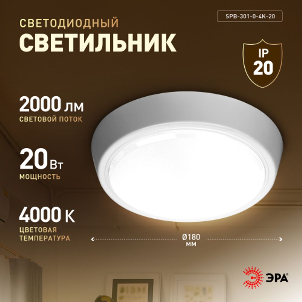 Светильник ЖКХ светодиодный ЭРА SPB-301-0-4K-20 IP40 20Вт 4000К D180 круглый накладной | Светильники ЖКХ IP40 и IP44