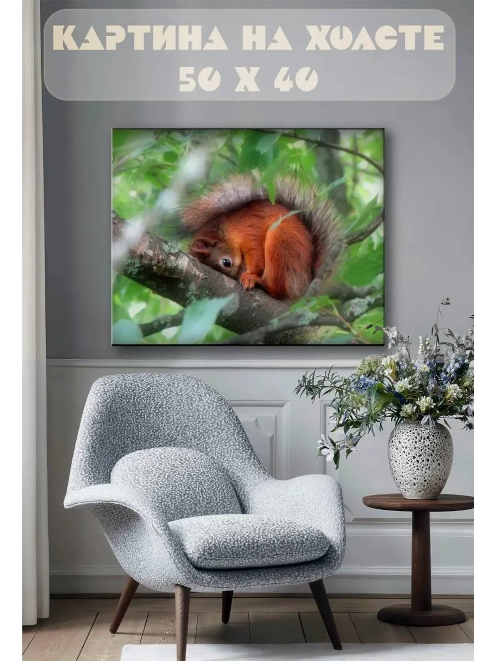 Картина на стену 40 X 50 Белка
