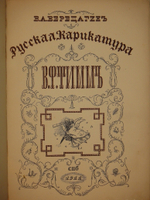 "Русская карикатура. В 3-х томах". 1913г.