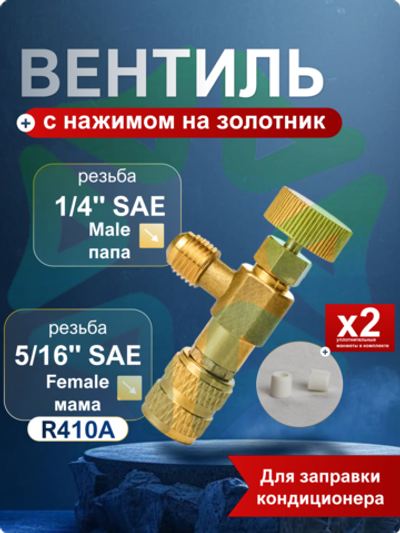 Вентиль с нажимом на золотник мама F5/16" SAE на папа M1/4" SAE для заправки кондиционера 023021