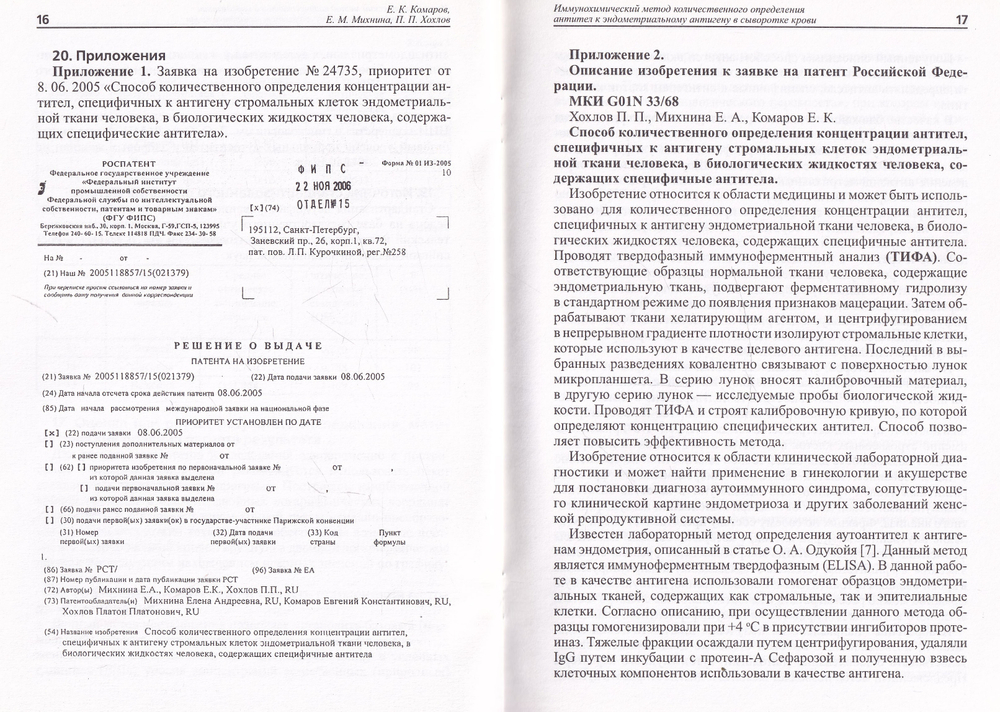 Иммунохимический метод количественного определения антител к эндометриальному антигену в сыворотке крови. Пособие для врачей