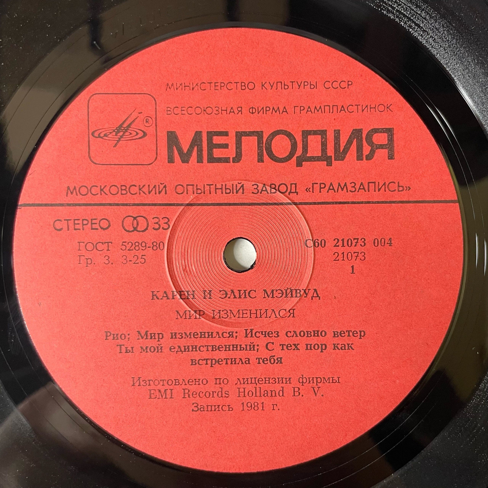Винтажная виниловая пластинка LP Мэйвуд Maywood Мир Изменился (СССР 1985)
