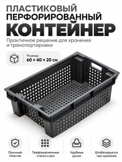 Контейнер пластиковый прочный 60х40х20см