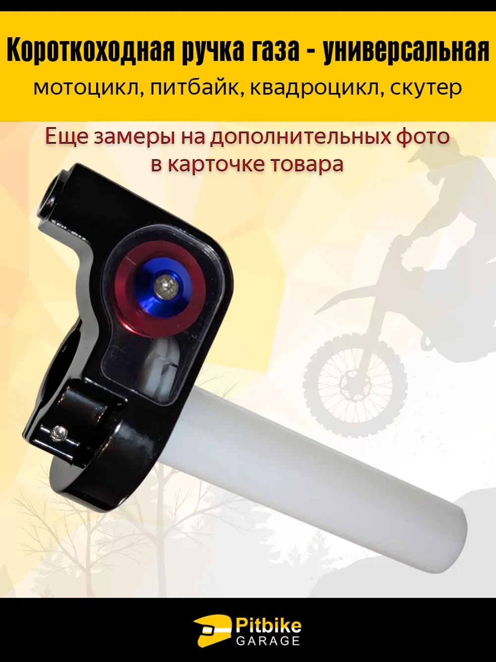 P+- B+ Kt Rt Et Короткоходная ручка газа для мотоцикла