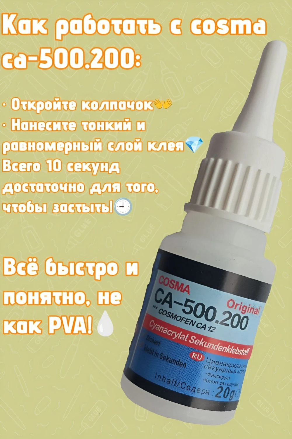Супер клей космофен, cosmofen CA 12, COSMА CA-500.200 1 шт.