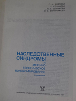 С.И. Козлова, Е. Семанова, Н.С. Демикова, О.Е. Блинникова. Наследственные синдромы и медико-генетическое консультирование