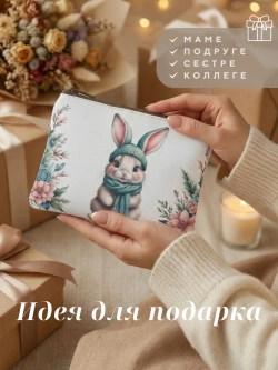 Косметичка маленькая женская в сумку