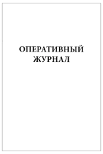 Оперативный журнал 60 страниц мягкая обложка
