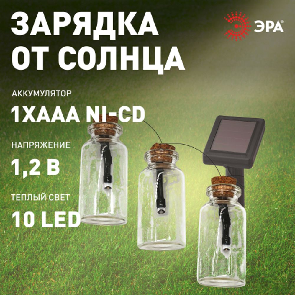 Садовая гирлянда ЭРА ERAGS08-05 на солнечной батарее теплый свет 10 LED 3,8 м | Садовые декоративные светильники